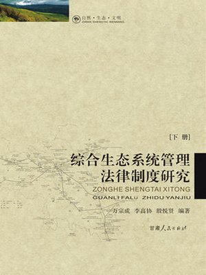 cover image of 综合生态系统管理法律制度研究 (Research of Comprehensive Ecological System Management Law)